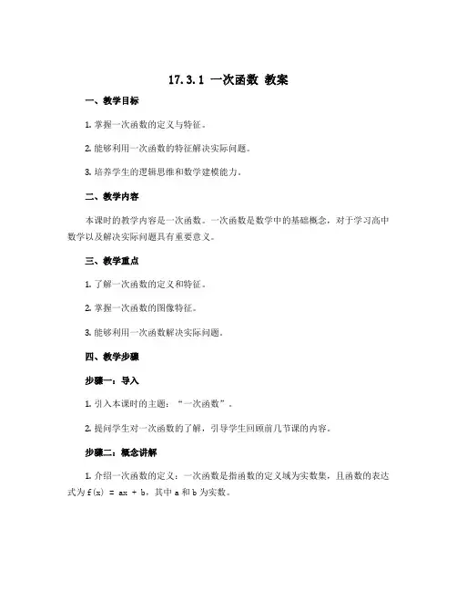 17.3 .1一次函数 教案 2022-2023学年华东师大版八年级数学下册