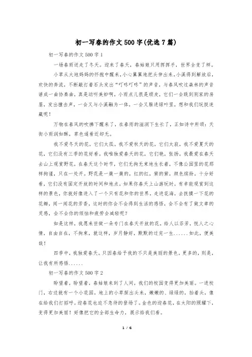 初一写春的作文500字(优选7篇)