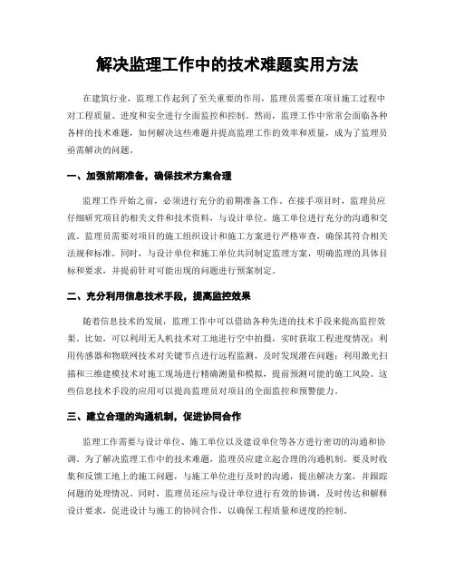 解决监理工作中的技术难题实用方法