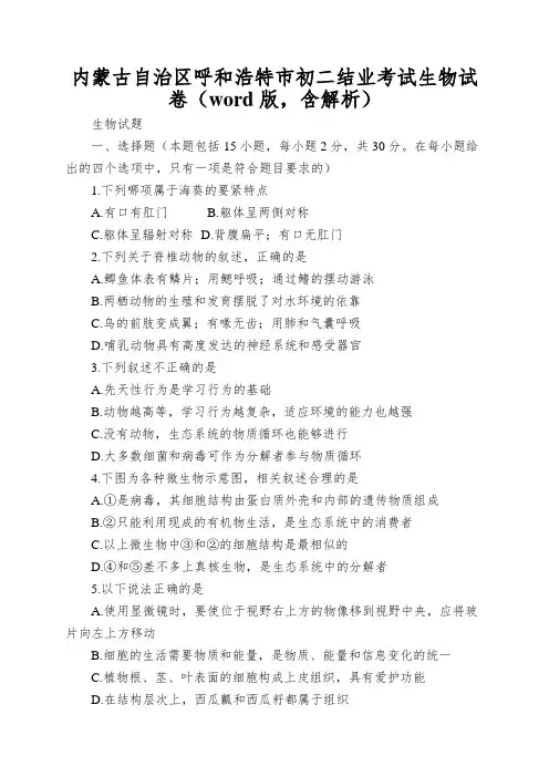 内蒙古自治区呼和浩特市初二结业考试生物试卷(word版,含解析)