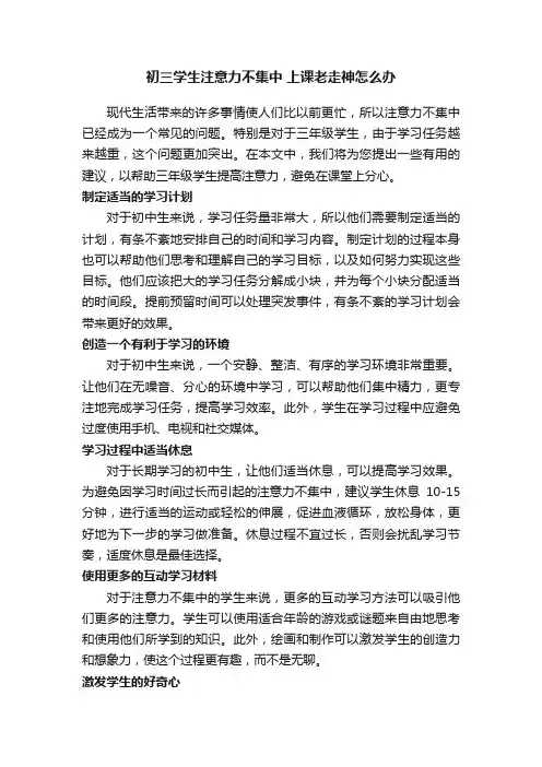 初三学生注意力不集中上课老走神怎么办