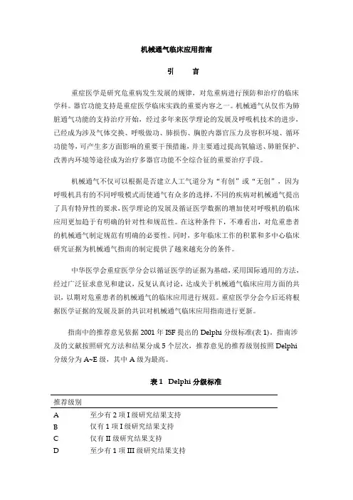 机械通气临床应用规范指南规范中华医学会.doc