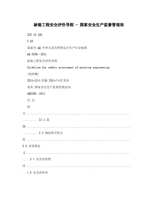 涂装工程安全评价导则-国家安全生产监督管理局