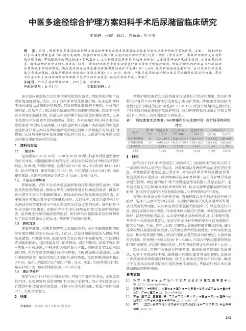 中医多途径综合护理方案妇科手术后尿潴留临床研究