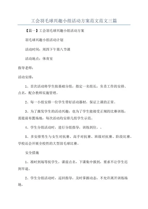 工会羽毛球兴趣小组活动方案范文范文三篇