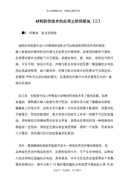 材料防伪技术的应用之防伪纸张(三)
