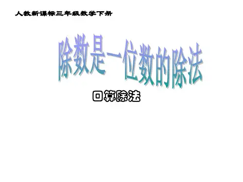 三年级下册数学课件-《除数是一位数的除法》PPT课件3人教版新课标(秋)(共11张PPT)