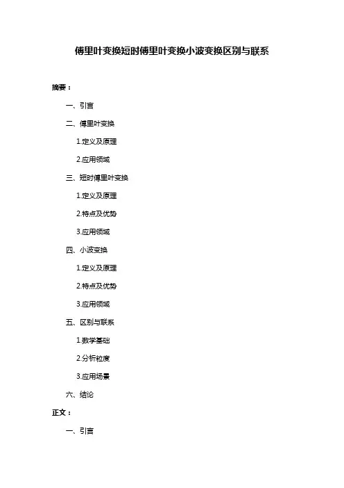 傅里叶变换短时傅里叶变换小波变换区别与联系