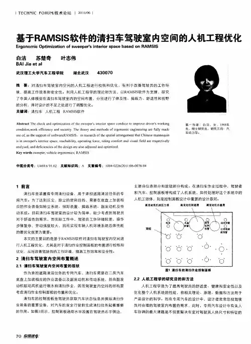 基于RAMSIS软件的清扫车驾驶室内空间的人机工程优化