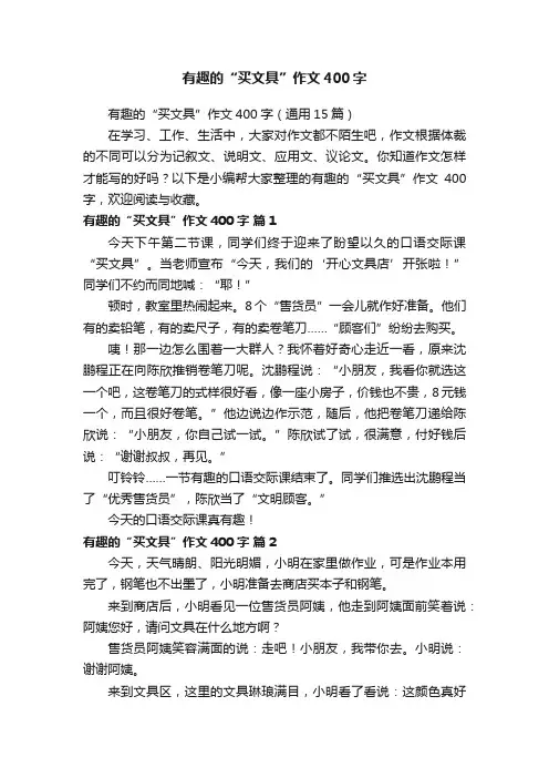 有趣的“买文具”作文400字