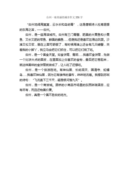 台州一座美丽的城市作文350字_小学五年级作文_