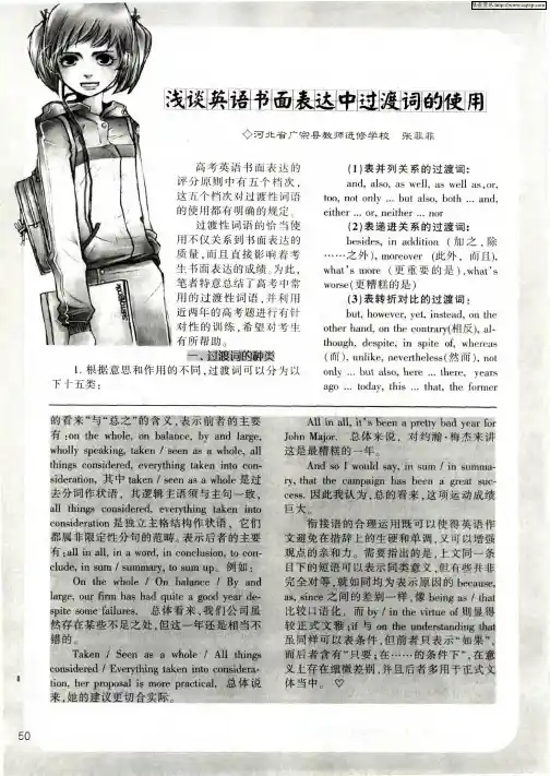 浅谈英语书面表达中过渡词的使用