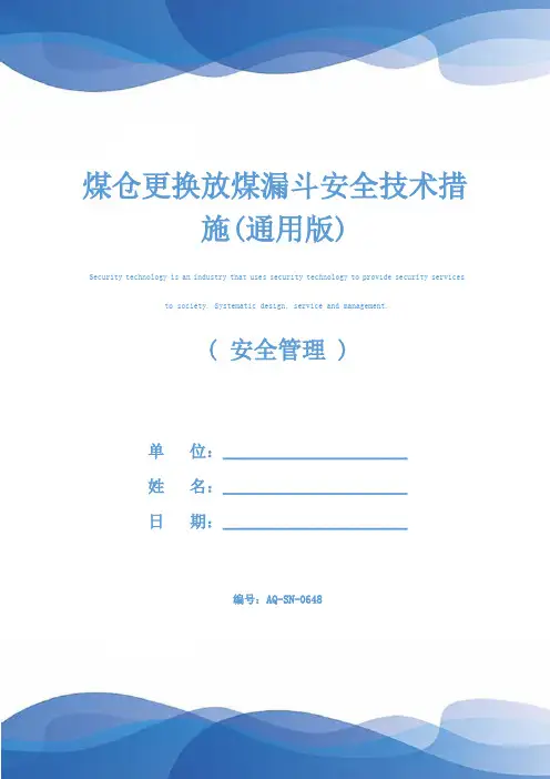 煤仓更换放煤漏斗安全技术措施(通用版)