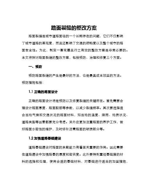 路面裂缝的整改方案