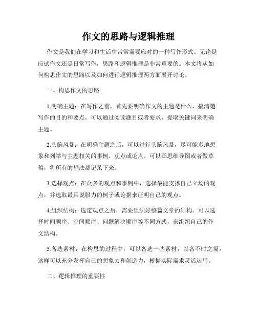 作文的思路与逻辑推理