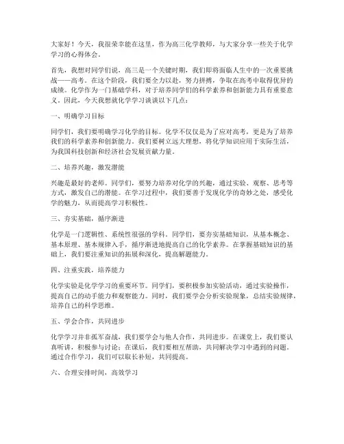 高三化学教师的发言稿