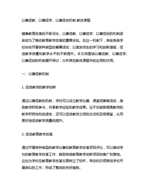 以赛促教、以赛促学、以赛促创机制 教改课题