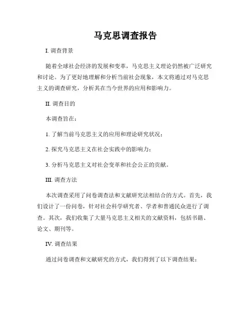 马克思调查报告