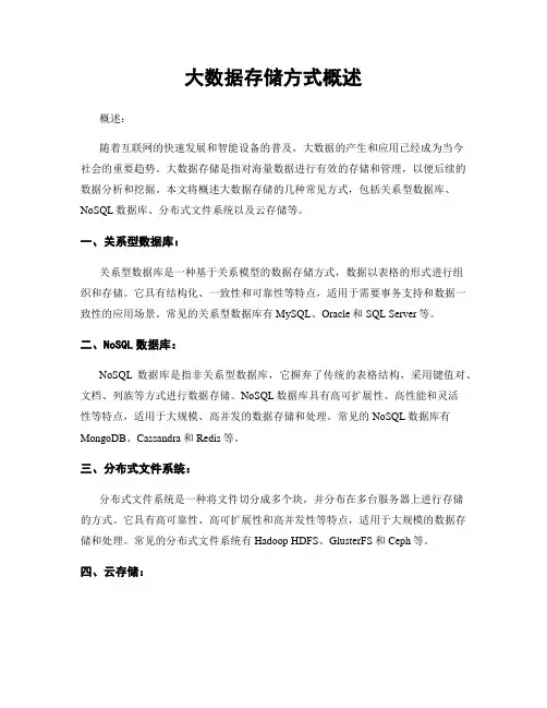 大数据存储方式概述