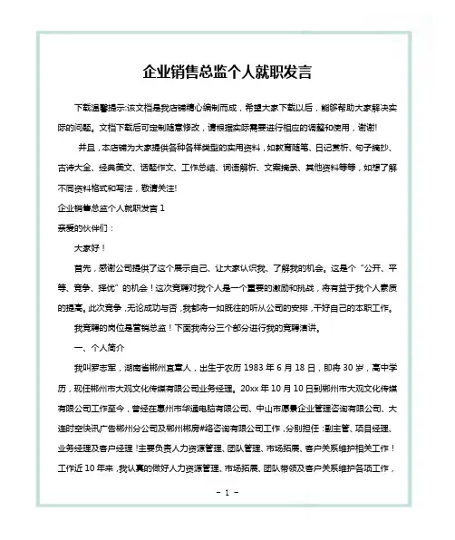 企业销售总监个人就职发言