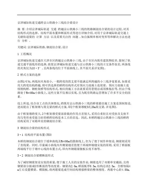 [京津,城际,轨道交通,其他论文文档]京津城际轨道交通跨京山铁路小三线结合梁设计