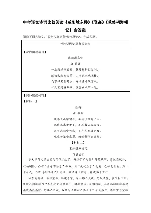 中考语文诗词比较阅读《咸阳城东楼》《登高》《重修望海楼记》含答案
