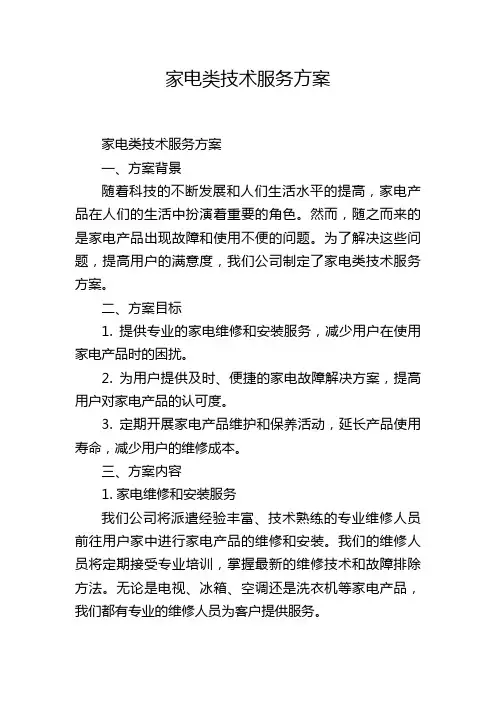 家电类技术服务方案