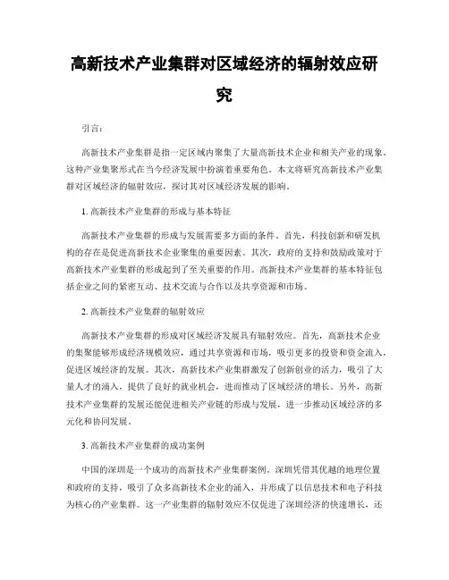 高新技术产业集群对区域经济的辐射效应研究