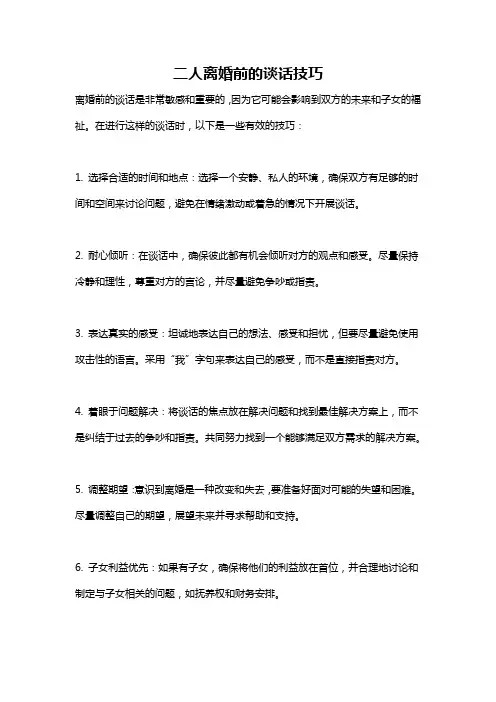 二人离婚前的谈话技巧