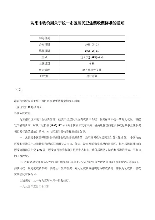 沈阳市物价局关于统一市区居民卫生费收费标准的通知-沈价发[1995]46号