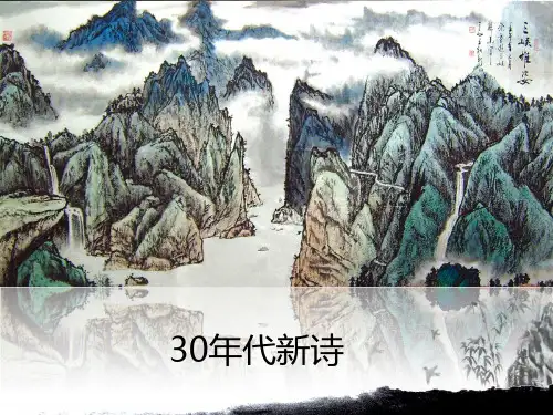 中国新诗发展概要30年代 PPT