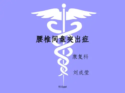 腰椎间盘突出ppt课件
