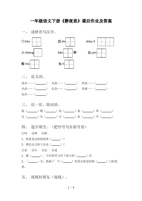 一年级语文下册《静夜思》课后作业及答案