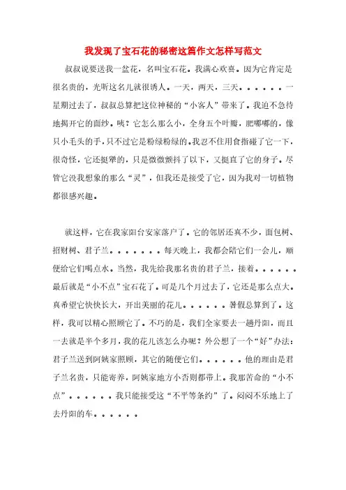 我发现了宝石花的秘密这篇作文怎样写范文