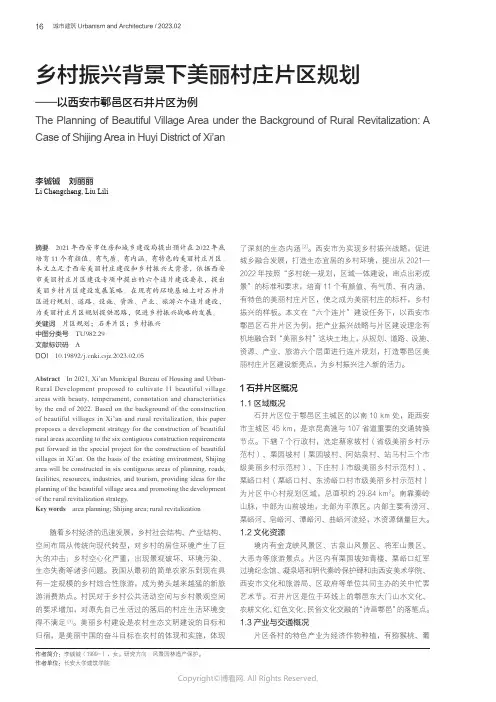 乡村振兴背景下美丽村庄片区规划—