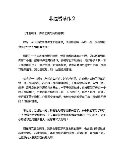 非遗绣球作文
