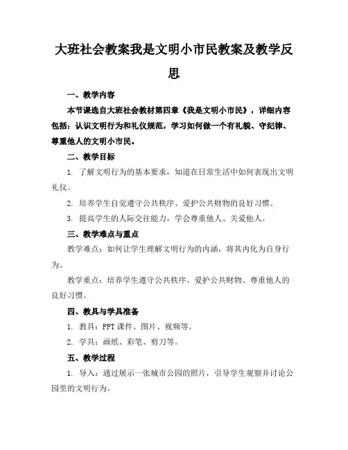 大班社会教案我是文明小市民教案及教学反思