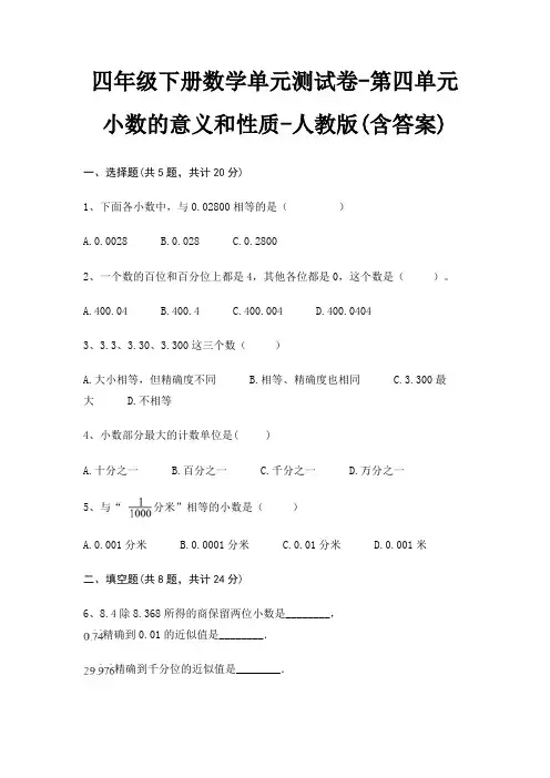 人教版四年级下册数学单元测试卷第四单元 小数的意义和性质(含答案)