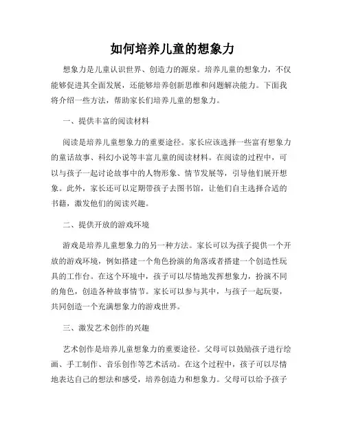如何培养儿童的想象力