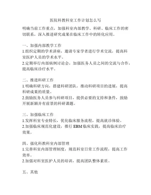 医院科教科室工作计划怎么写
