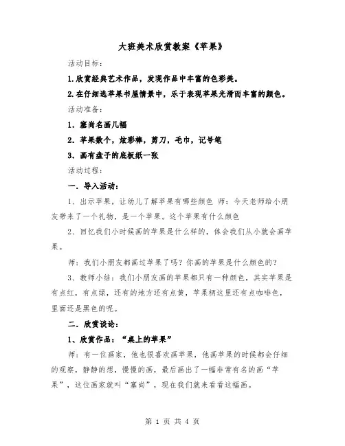 大班美术欣赏教案《苹果》（二篇）