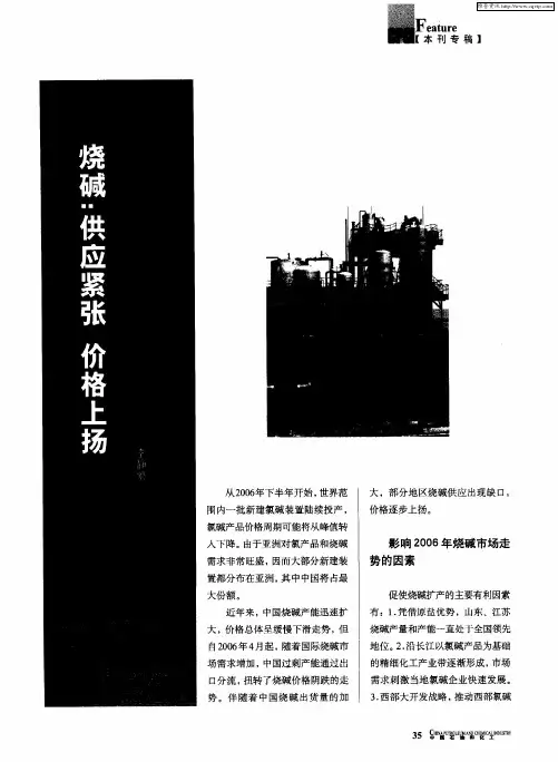 烧碱：供应紧张 价格上扬