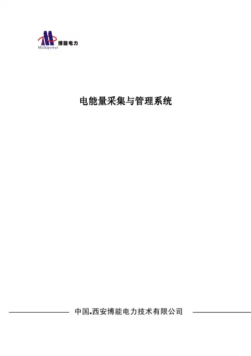 电能量采集与管理系统