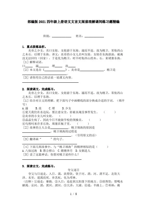 部编版2021四年级上册语文文言文阅读理解课间练习题精编