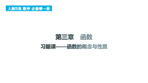 函数的概念与性质课件-2024-2025学年高一上学期数学人教B版(2019)必修第一册