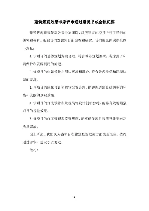 建筑景观效果专家评审通过意见书或会议纪要