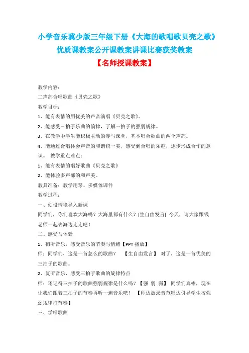 小学音乐冀少版三年级下册《大海的歌唱歌贝壳之歌》优质课教案公开课教案讲课比赛获奖教案D001
