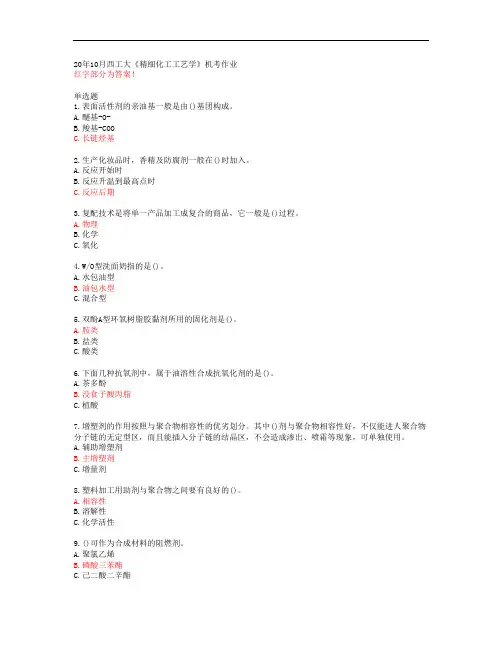 20年10月西工大《精细化工工艺学》机考作业【答案】