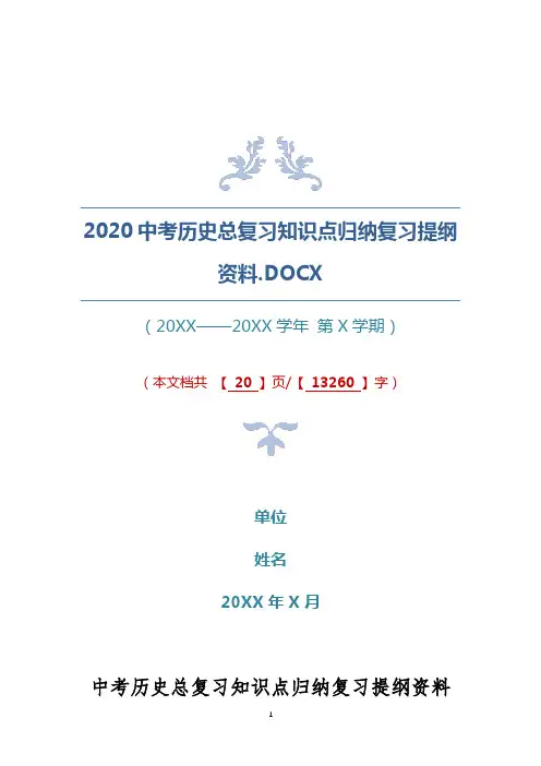 2020中考历史总复习知识点归纳复习提纲资料