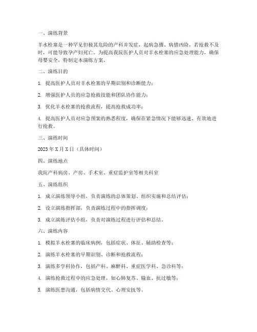 羊水栓塞应急演练方案